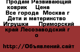 Продам Развивающий коврик  › Цена ­ 2 000 - Все города, Москва г. Дети и материнство » Игрушки   . Приморский край,Лесозаводский г. о. 